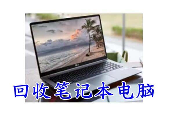 株洲芦淞区回收电脑